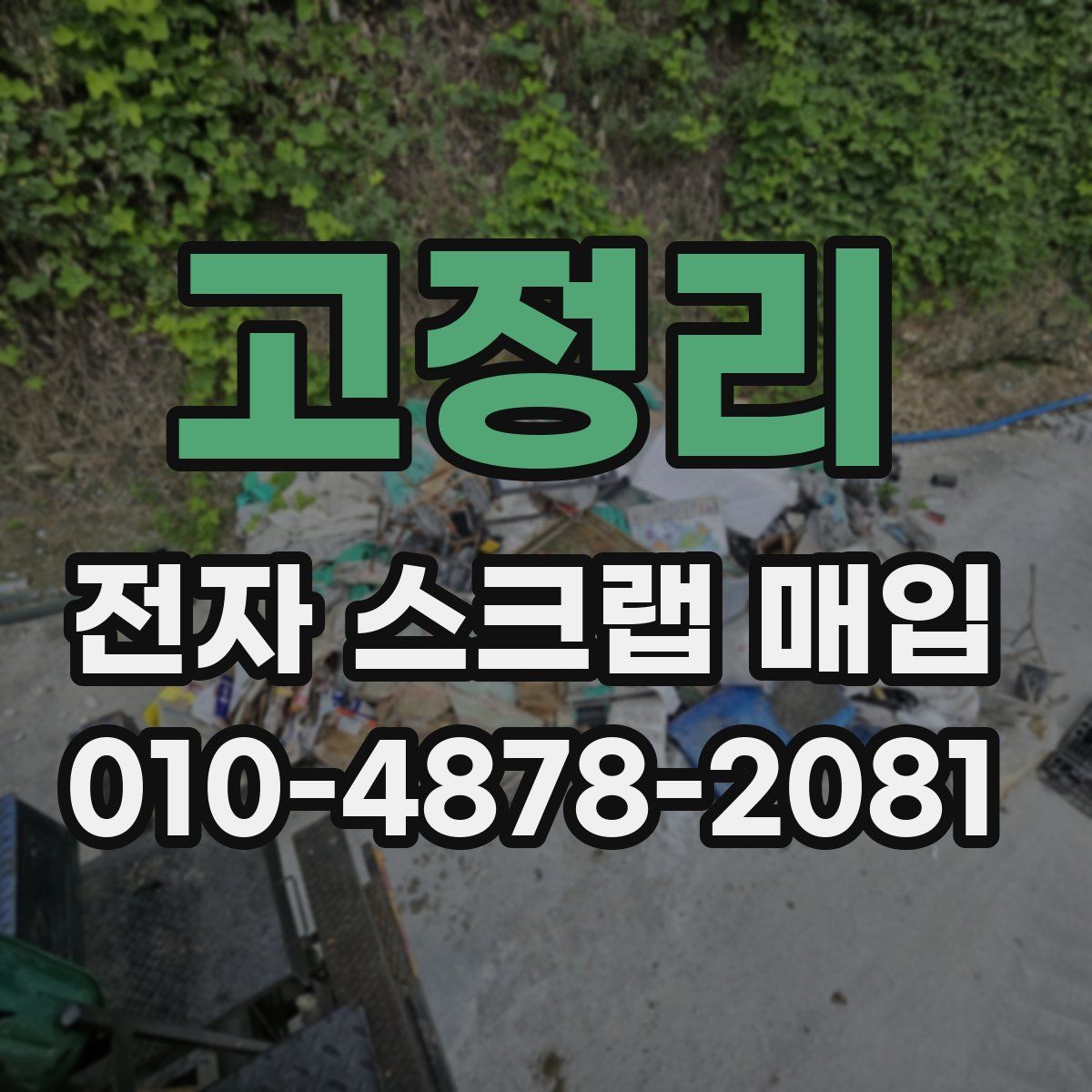 고정리 전자 스크랩 매입