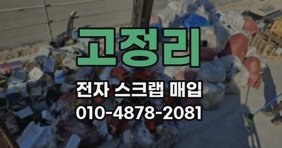 고정리 전자 스크랩 매입