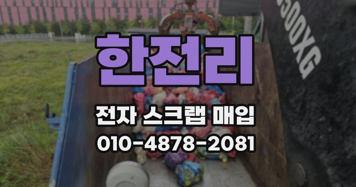 한전리 전자 스크랩 매입