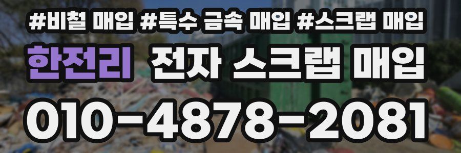 한전리 전자 스크랩 매입