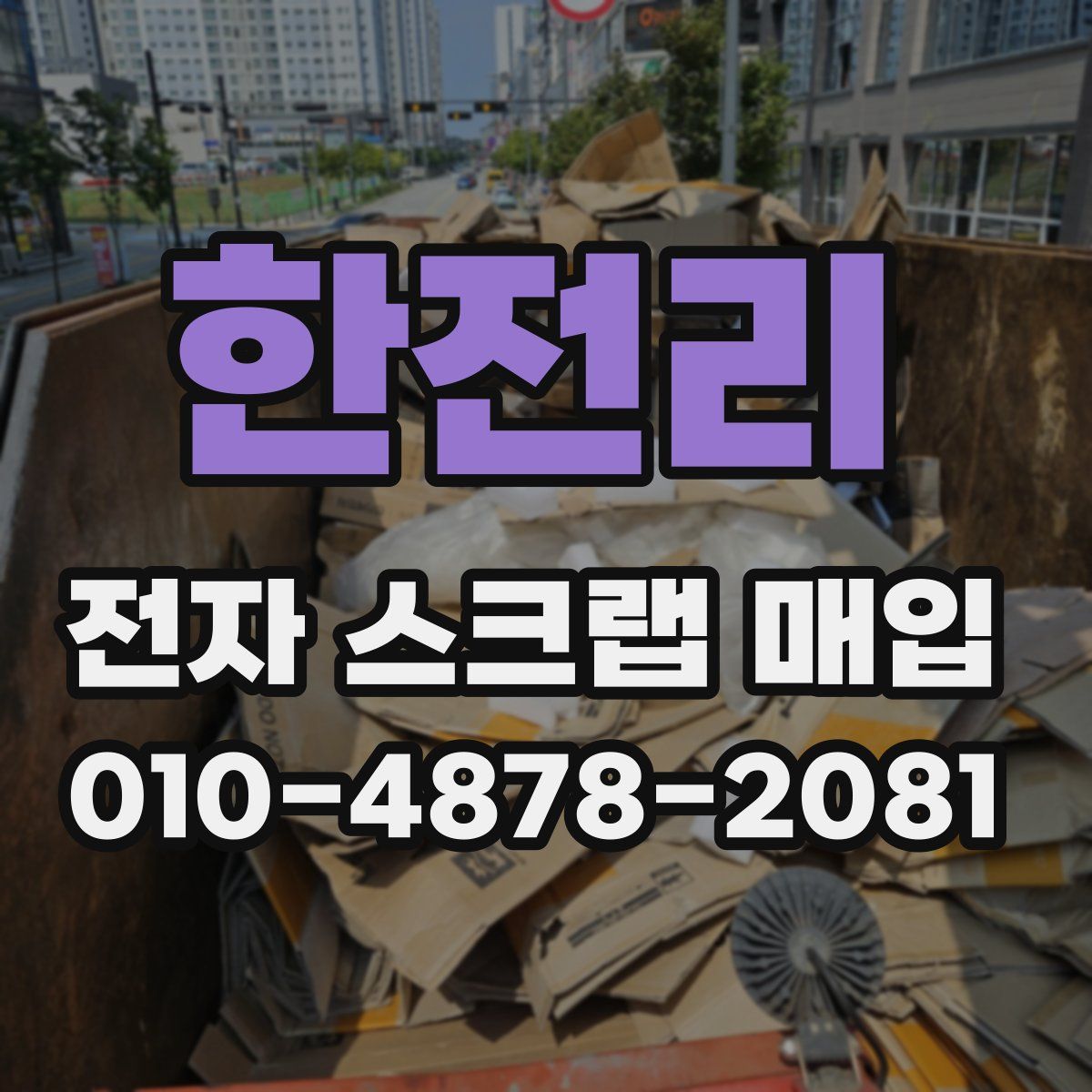 한전리 전자 스크랩 매입
