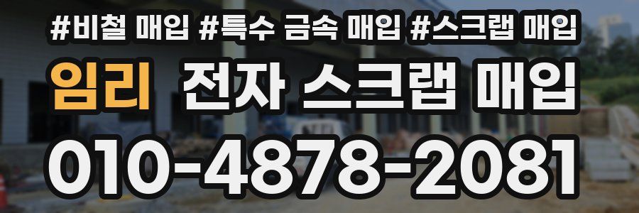 임리 전자 스크랩 매입