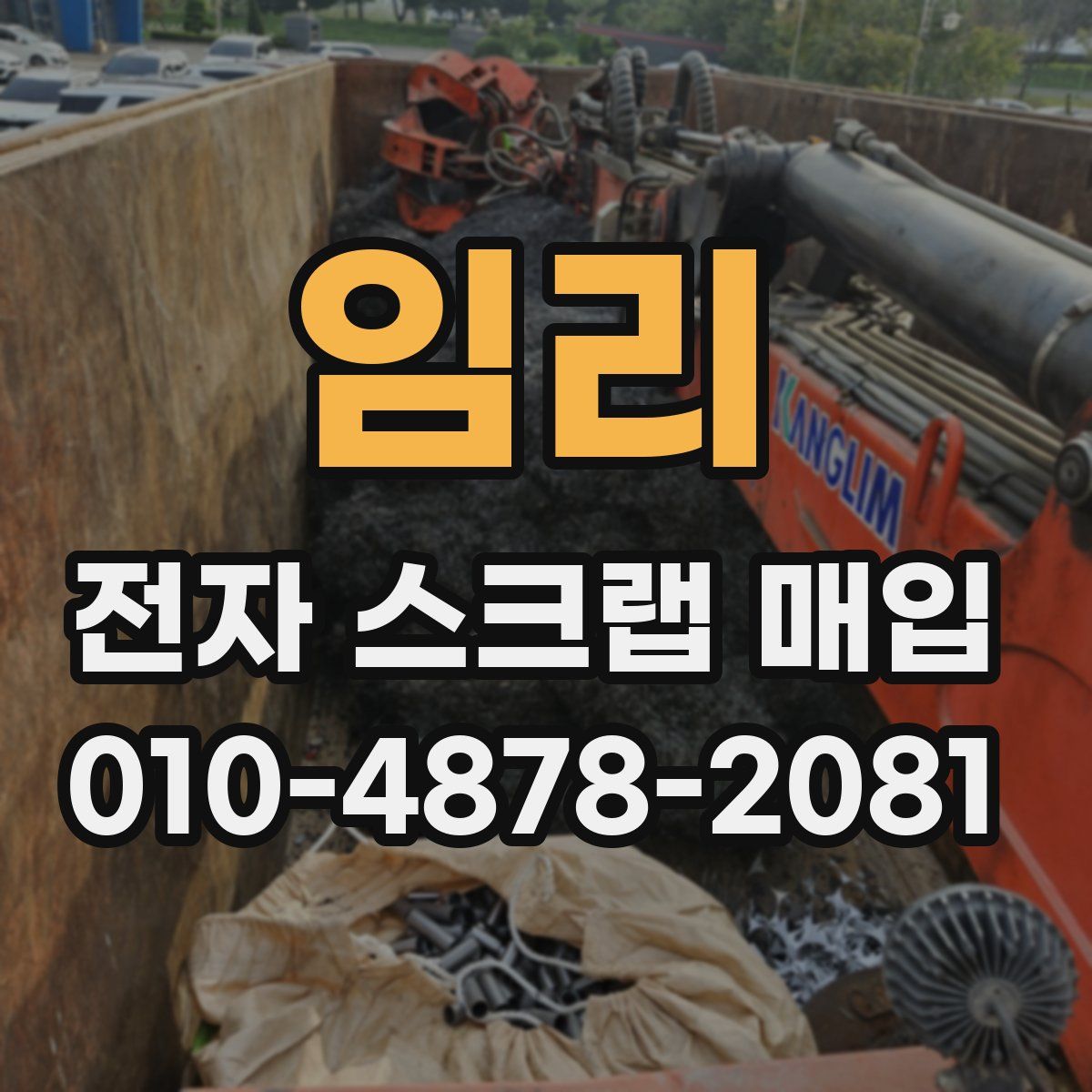 임리 전자 스크랩 매입