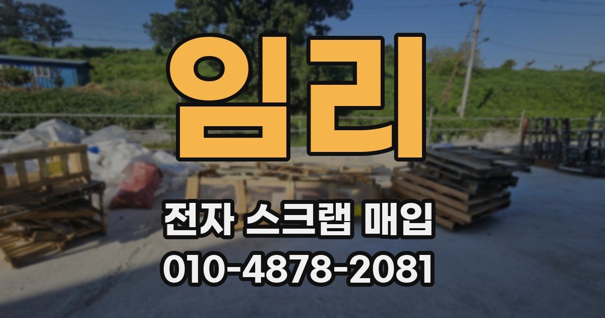 임리 전자 스크랩 매입
