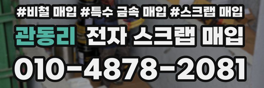 관동리 전자 스크랩 매입