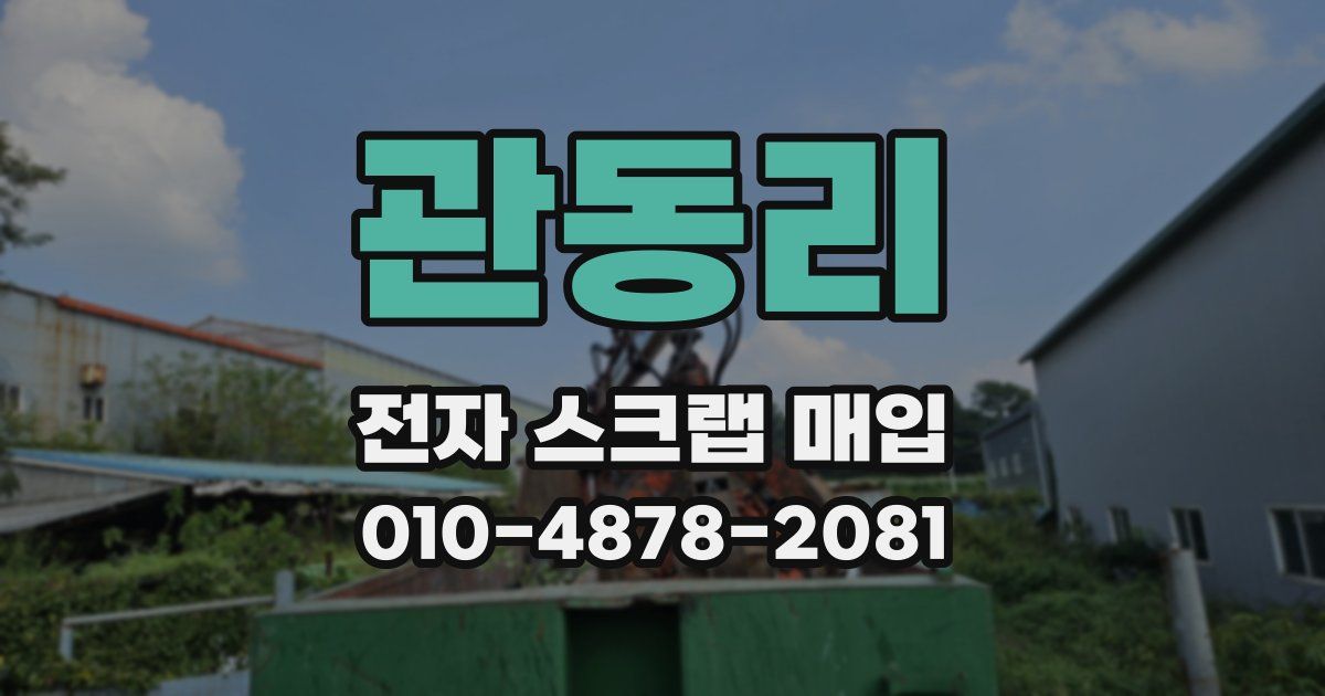 관동리 전자 스크랩 매입