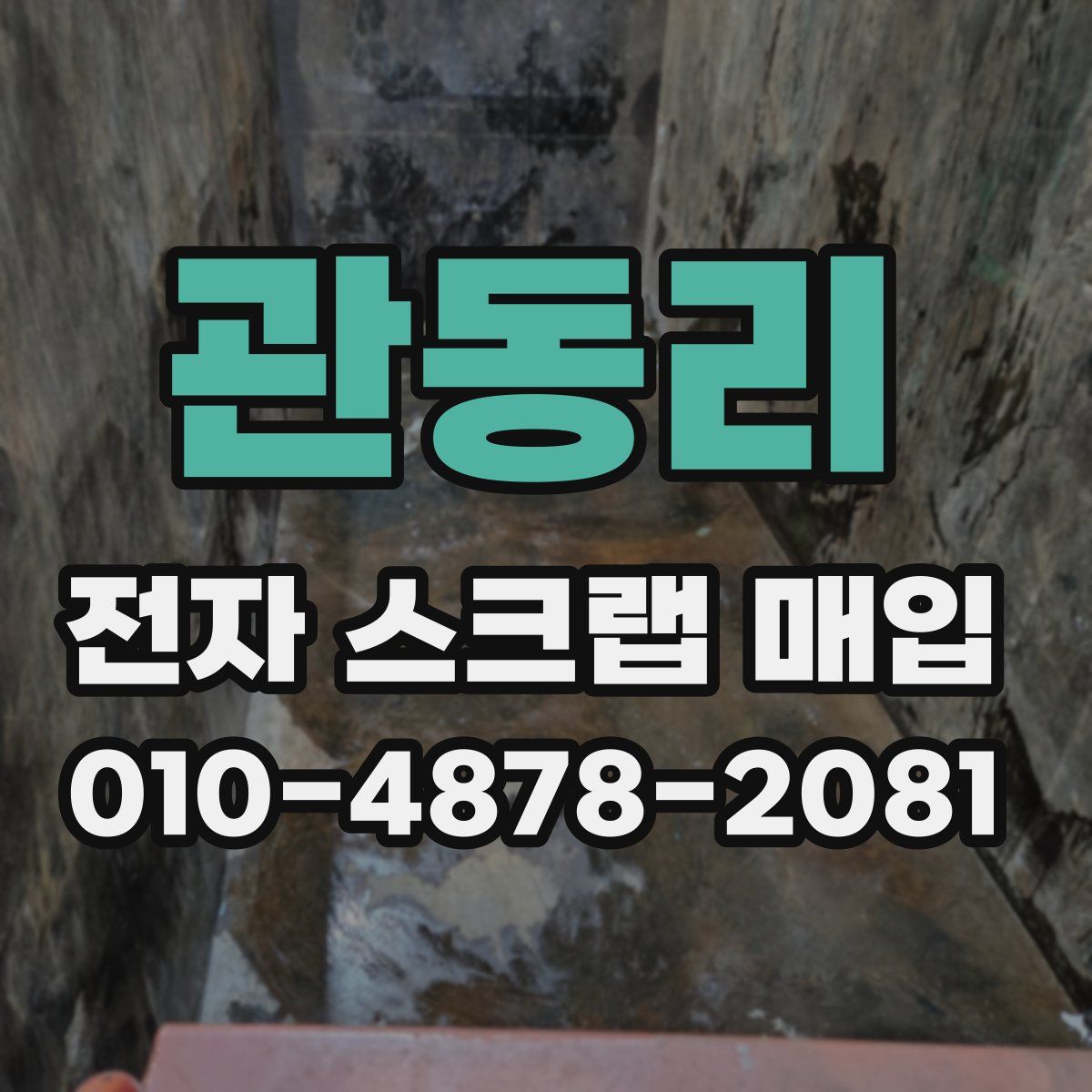 관동리 전자 스크랩 매입
