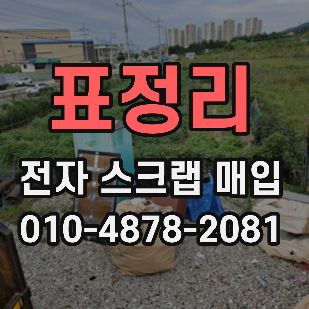 표정리 전자 스크랩 매입