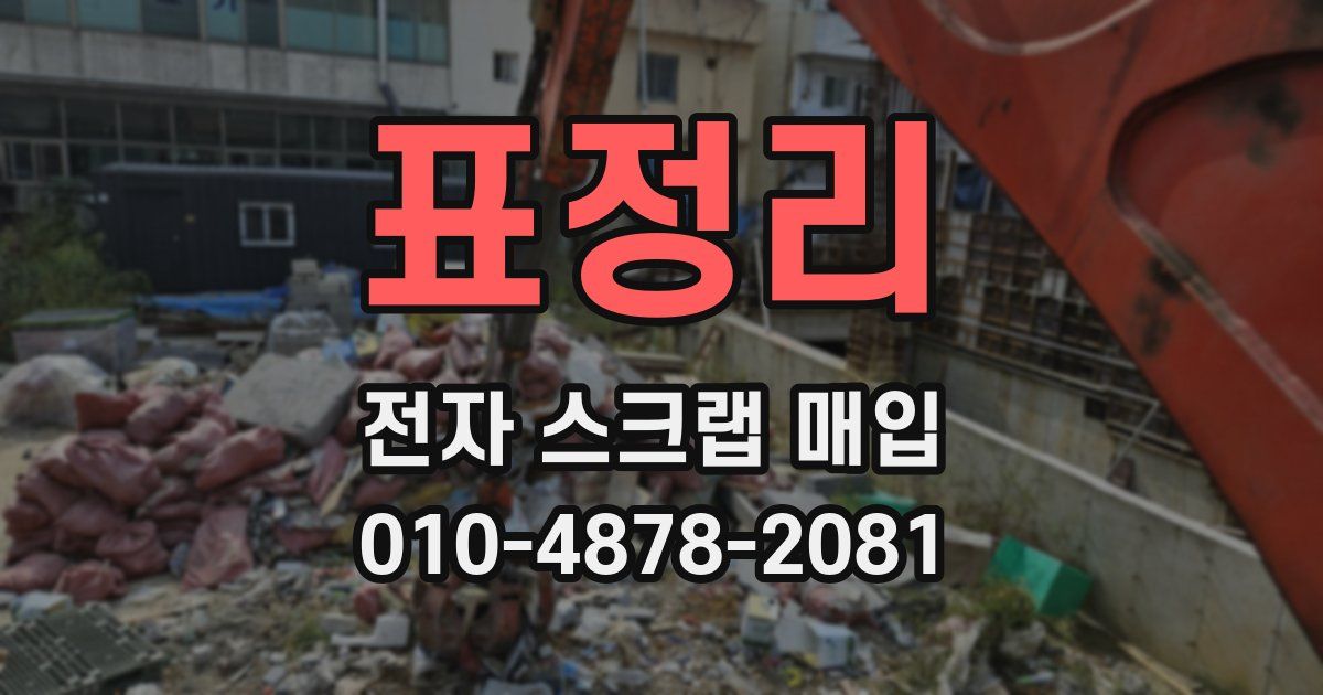 표정리 전자 스크랩 매입