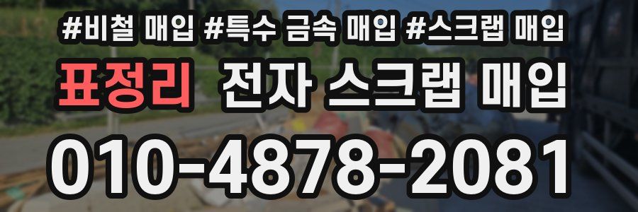 표정리 전자 스크랩 매입