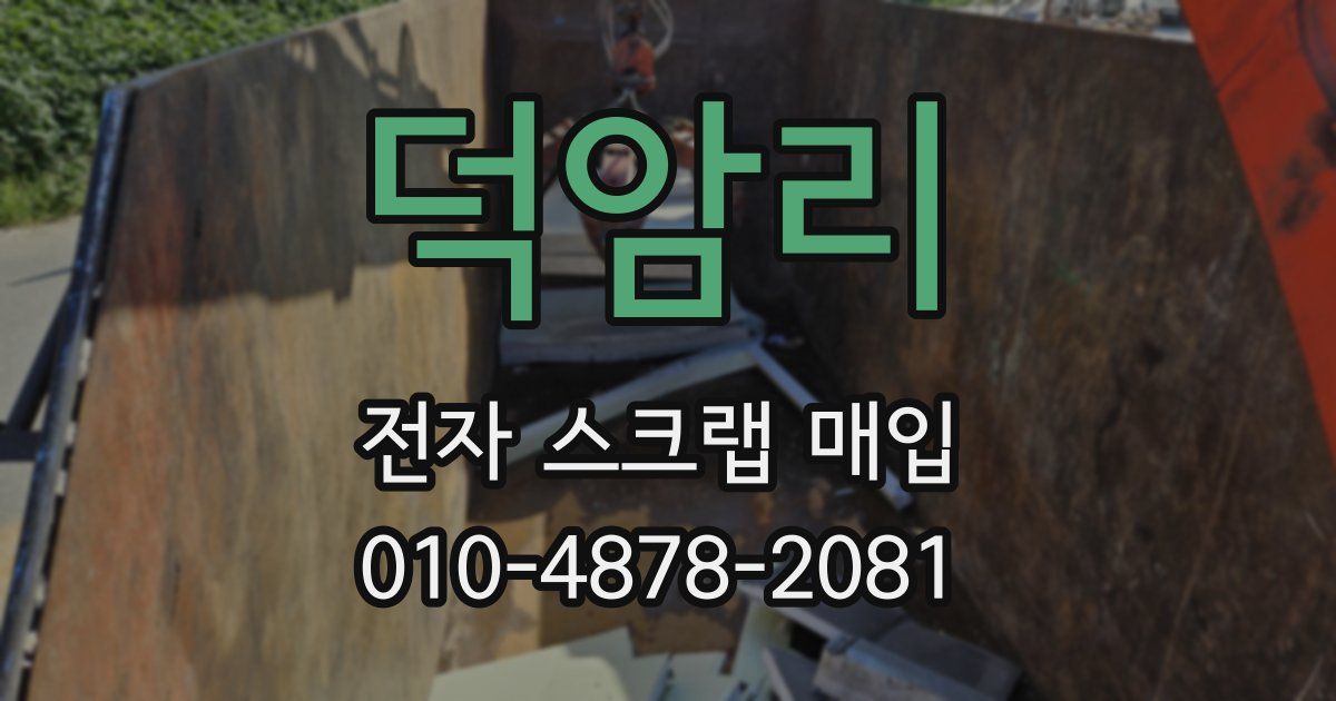 덕암리 전자 스크랩 매입