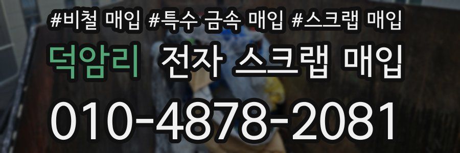 덕암리 전자 스크랩 매입