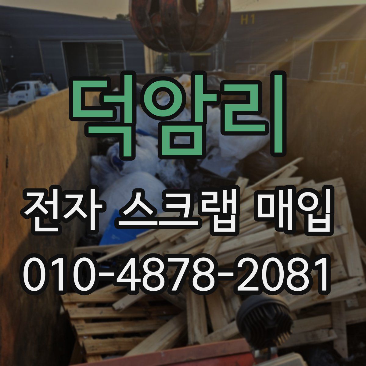 덕암리 전자 스크랩 매입