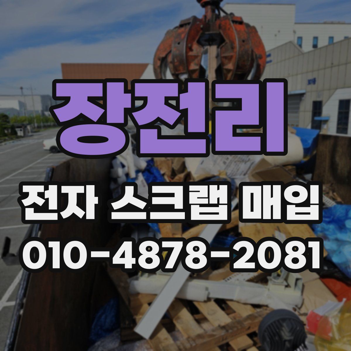 장전리 전자 스크랩 매입