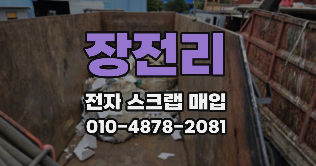 장전리 전자 스크랩 매입