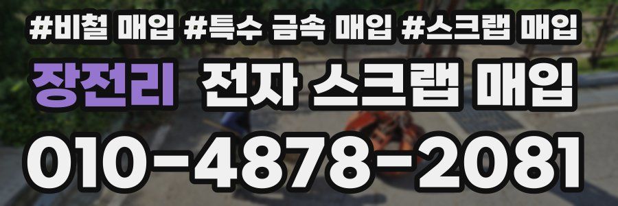 장전리 전자 스크랩 매입