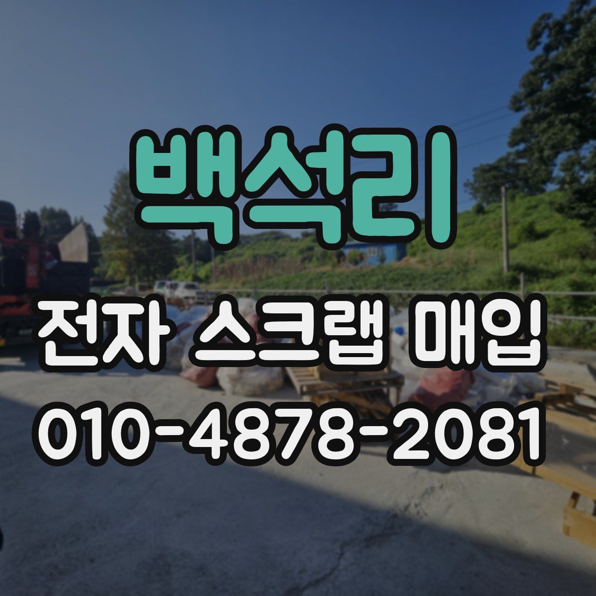 백석리 전자 스크랩 매입
