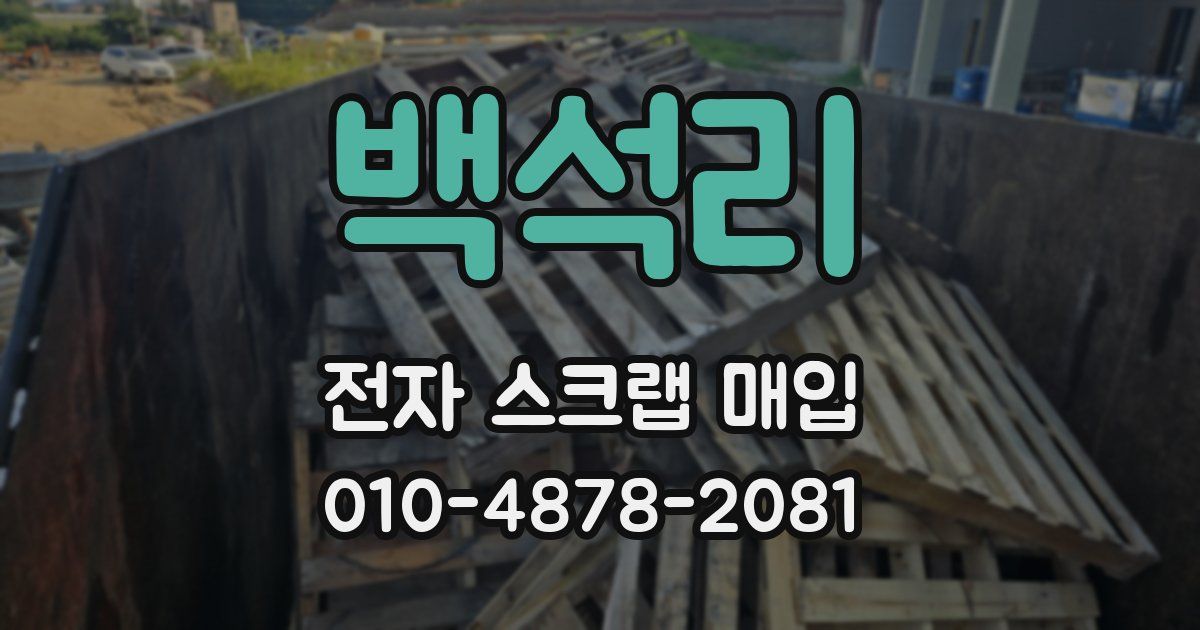 백석리 전자 스크랩 매입