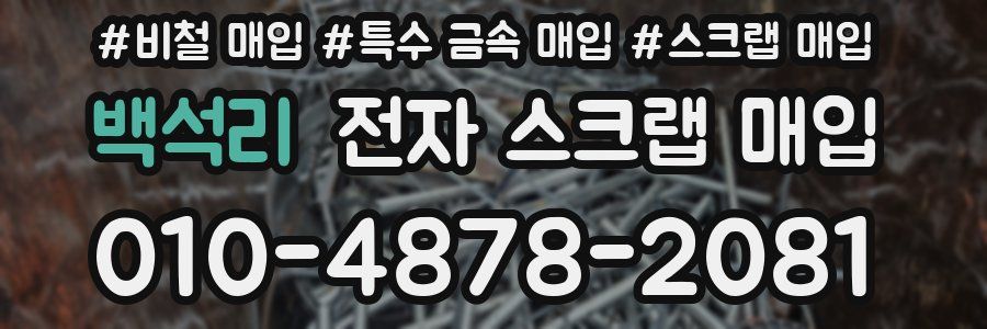 백석리 전자 스크랩 매입