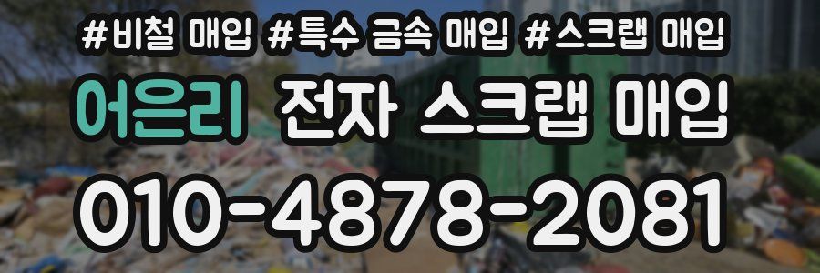 어은리 전자 스크랩 매입