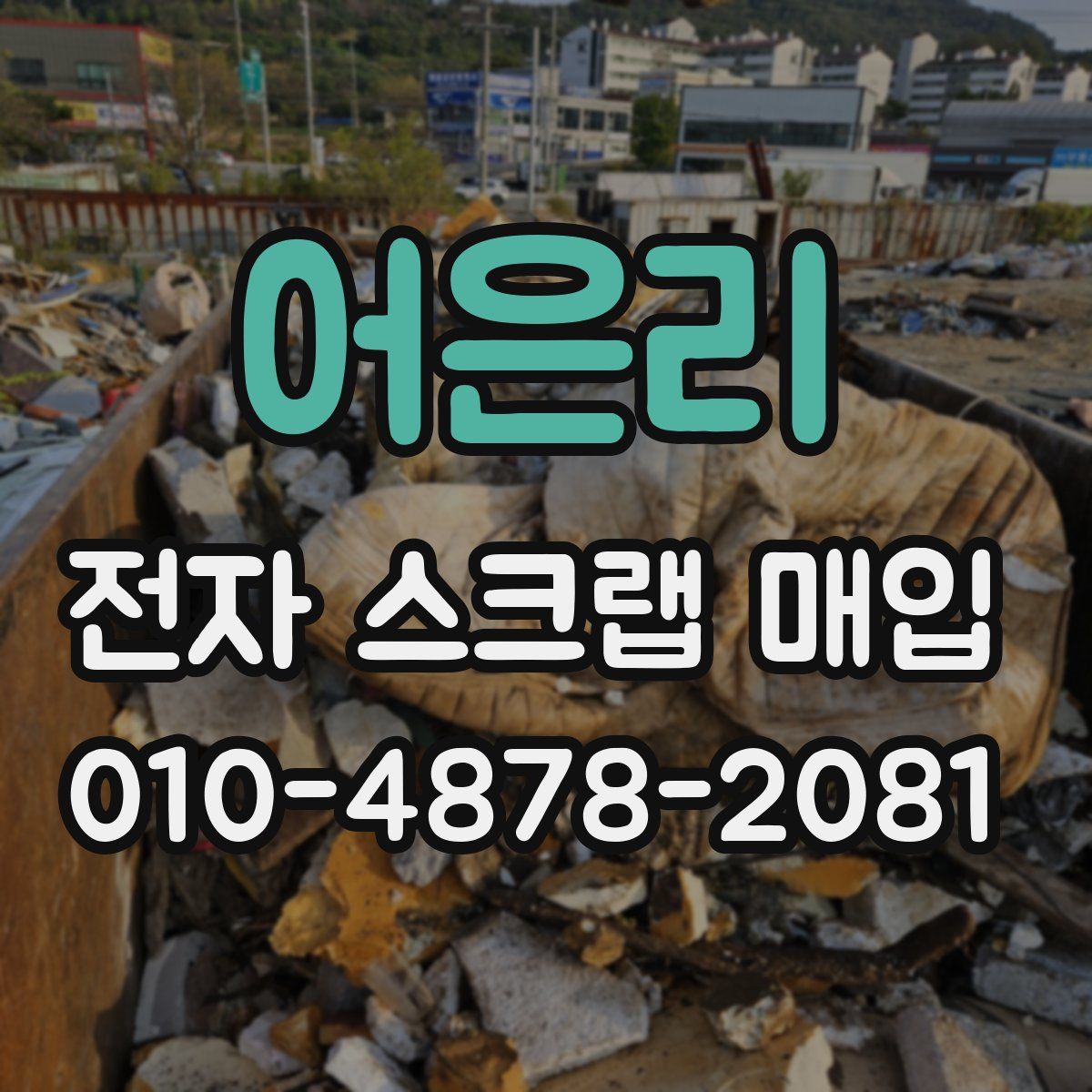 어은리 전자 스크랩 매입