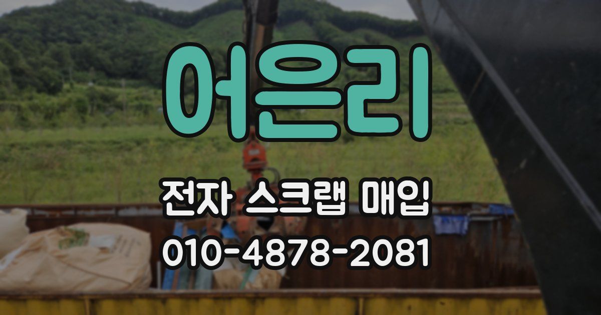 어은리 전자 스크랩 매입