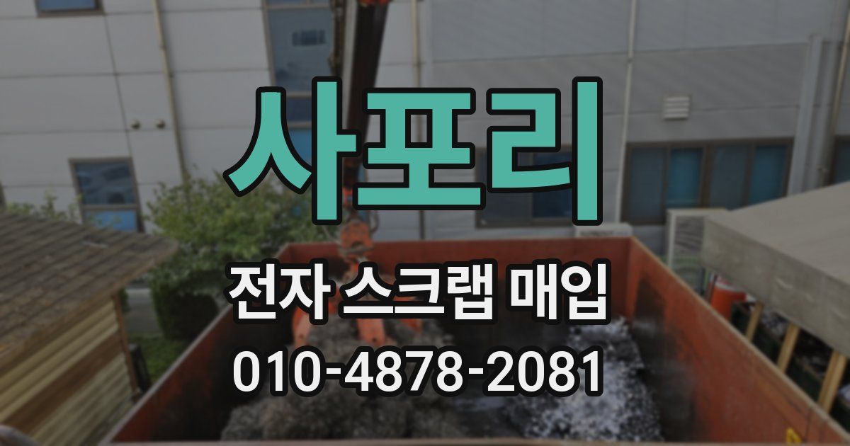 사포리 전자 스크랩 매입