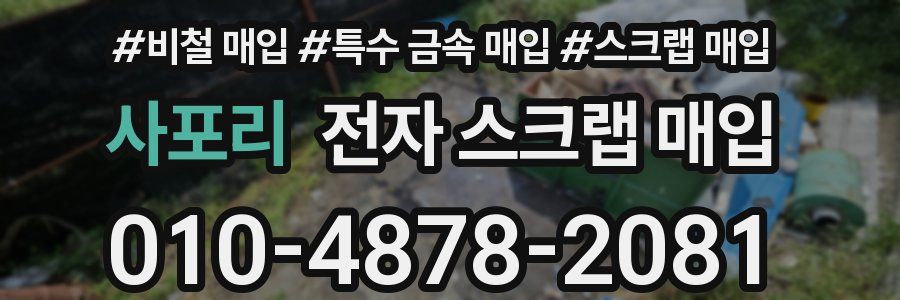 사포리 전자 스크랩 매입