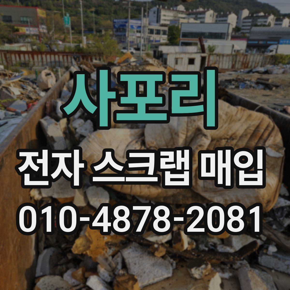 사포리 전자 스크랩 매입