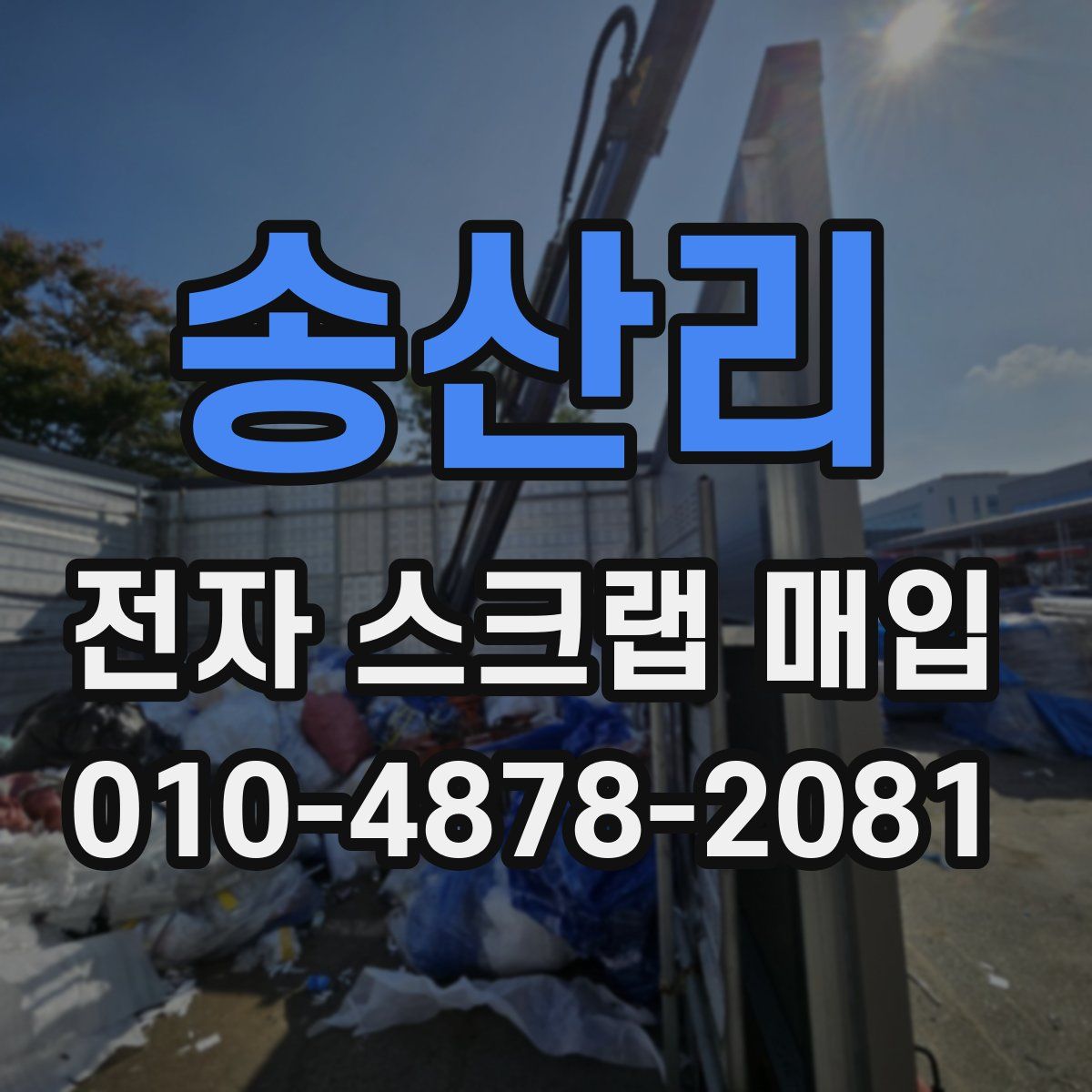 송산리 전자 스크랩 매입