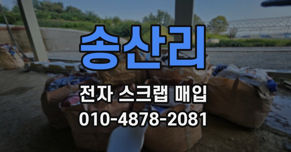 송산리 전자 스크랩 매입