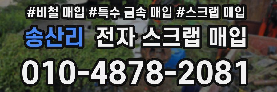 송산리 전자 스크랩 매입