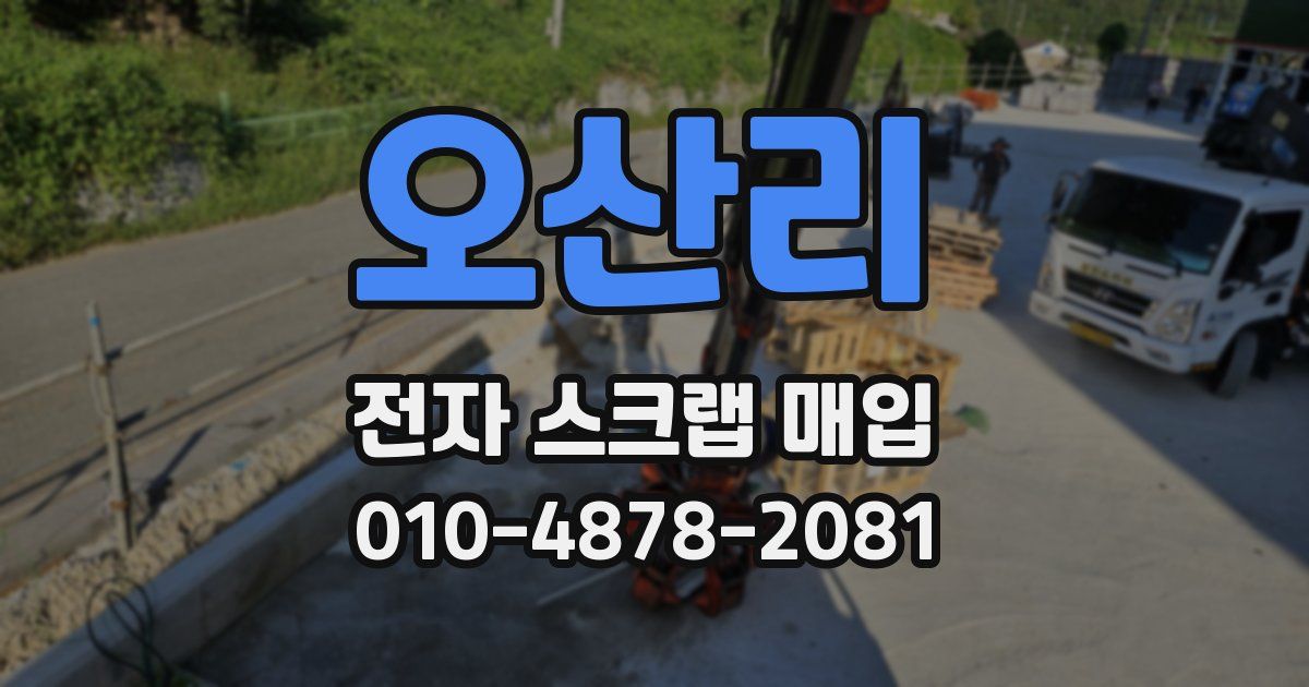 오산리 전자 스크랩 매입