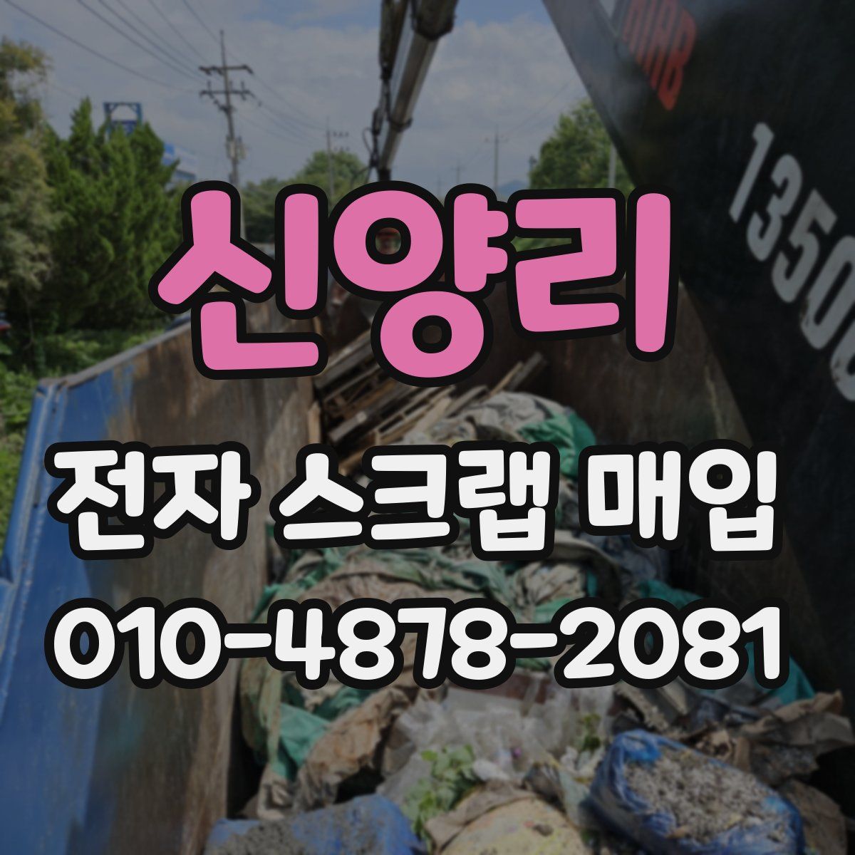 신양리 전자 스크랩 매입