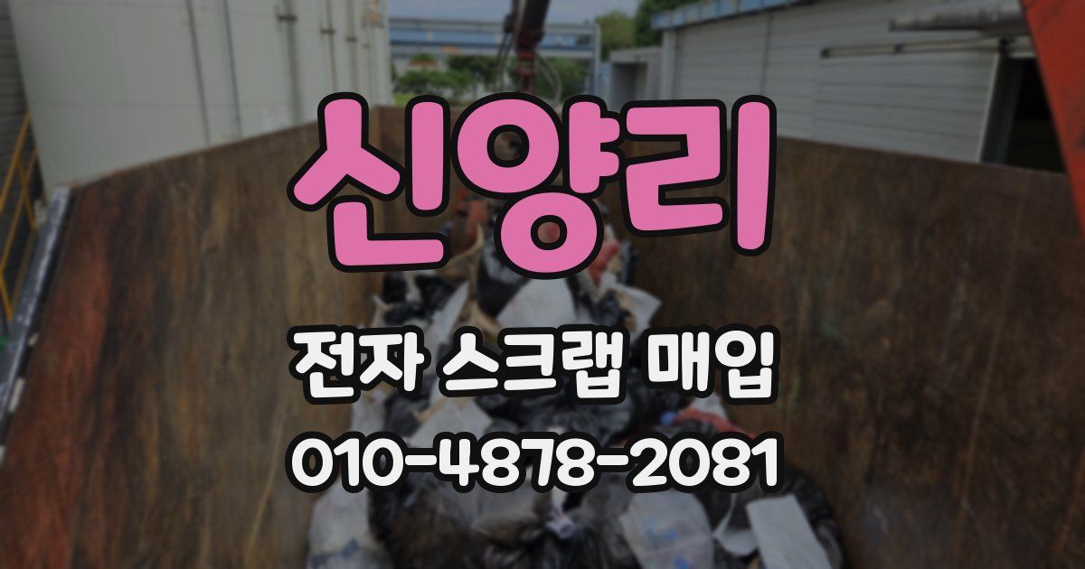 신양리 전자 스크랩 매입