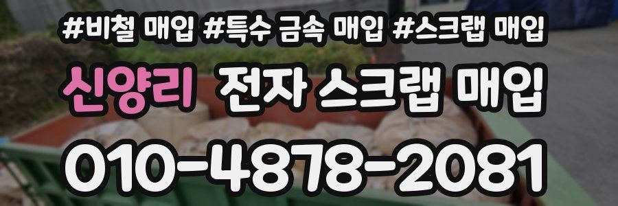 신양리 전자 스크랩 매입
