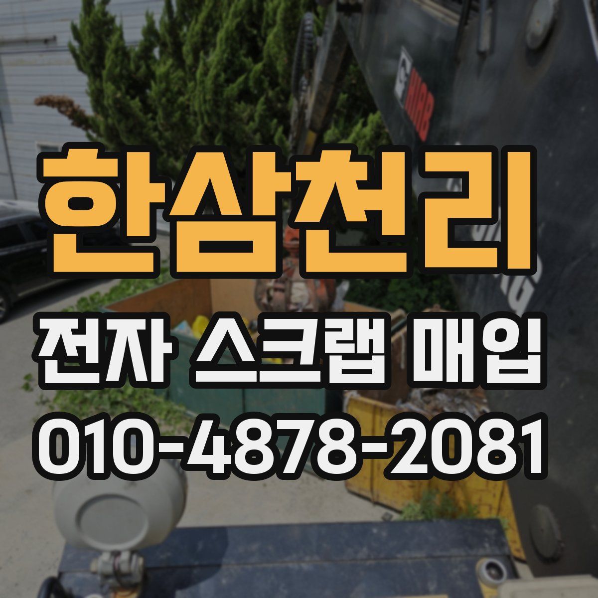 한삼천리 전자 스크랩 매입