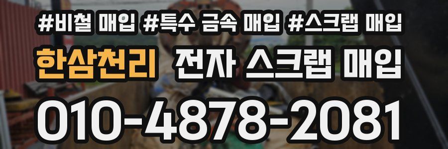 한삼천리 전자 스크랩 매입