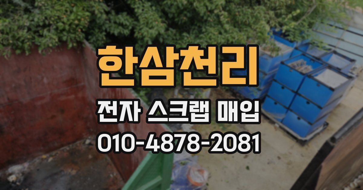 한삼천리 전자 스크랩 매입
