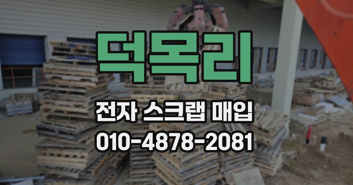 덕목리 전자 스크랩 매입