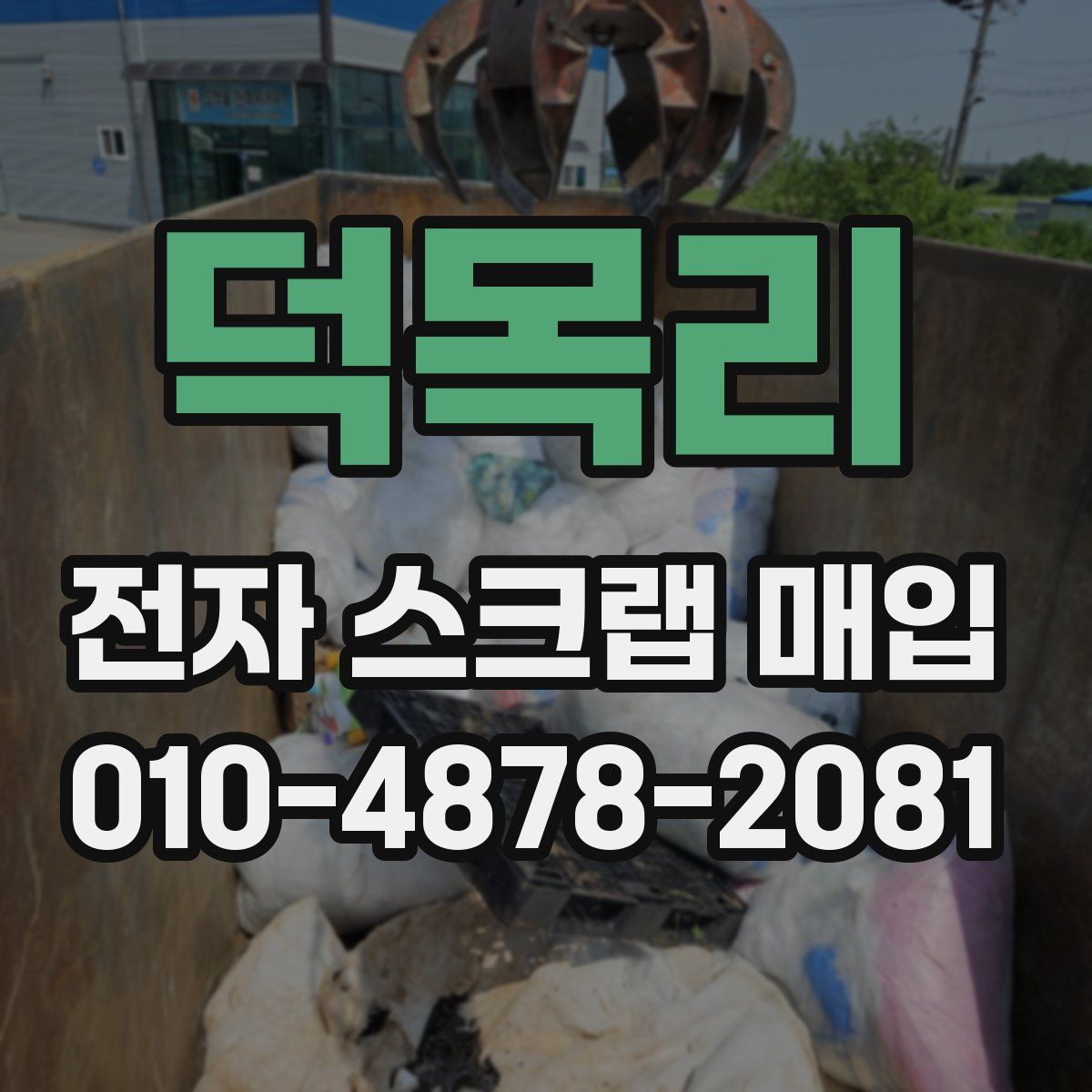 덕목리 전자 스크랩 매입