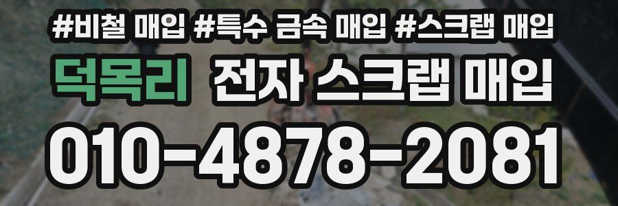 덕목리 전자 스크랩 매입