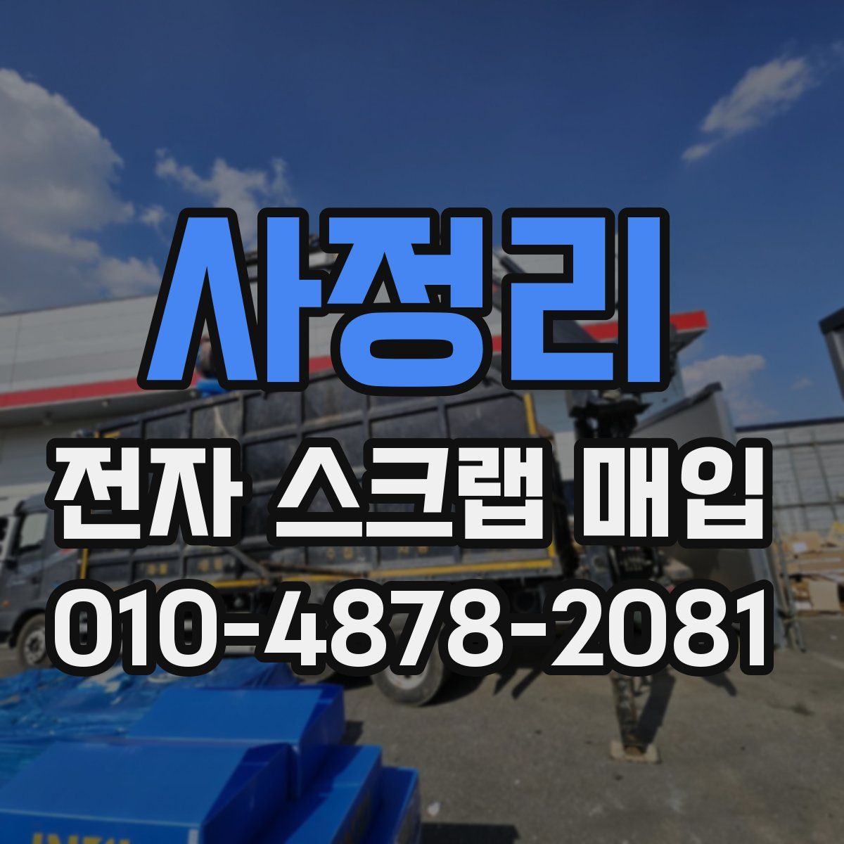 사정리 전자 스크랩 매입