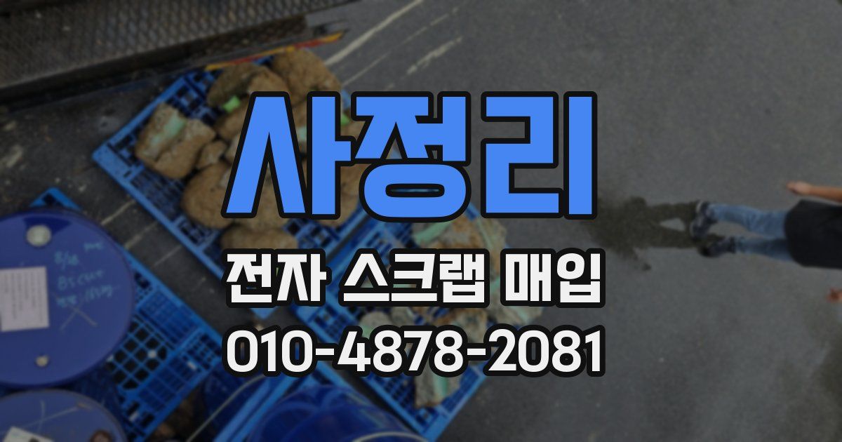 사정리 전자 스크랩 매입