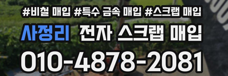 사정리 전자 스크랩 매입