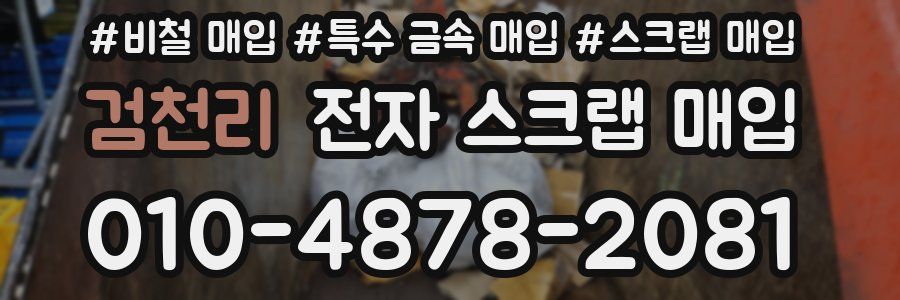 검천리 전자 스크랩 매입