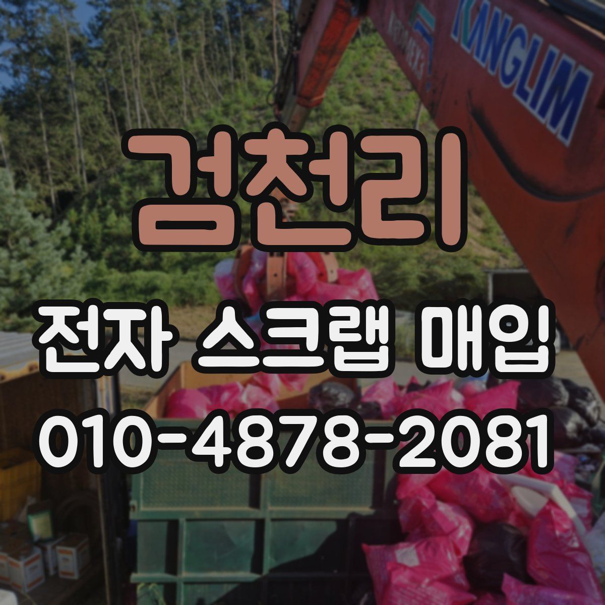 검천리 전자 스크랩 매입