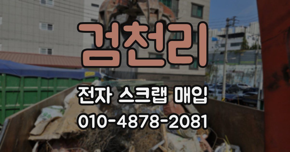 검천리 전자 스크랩 매입