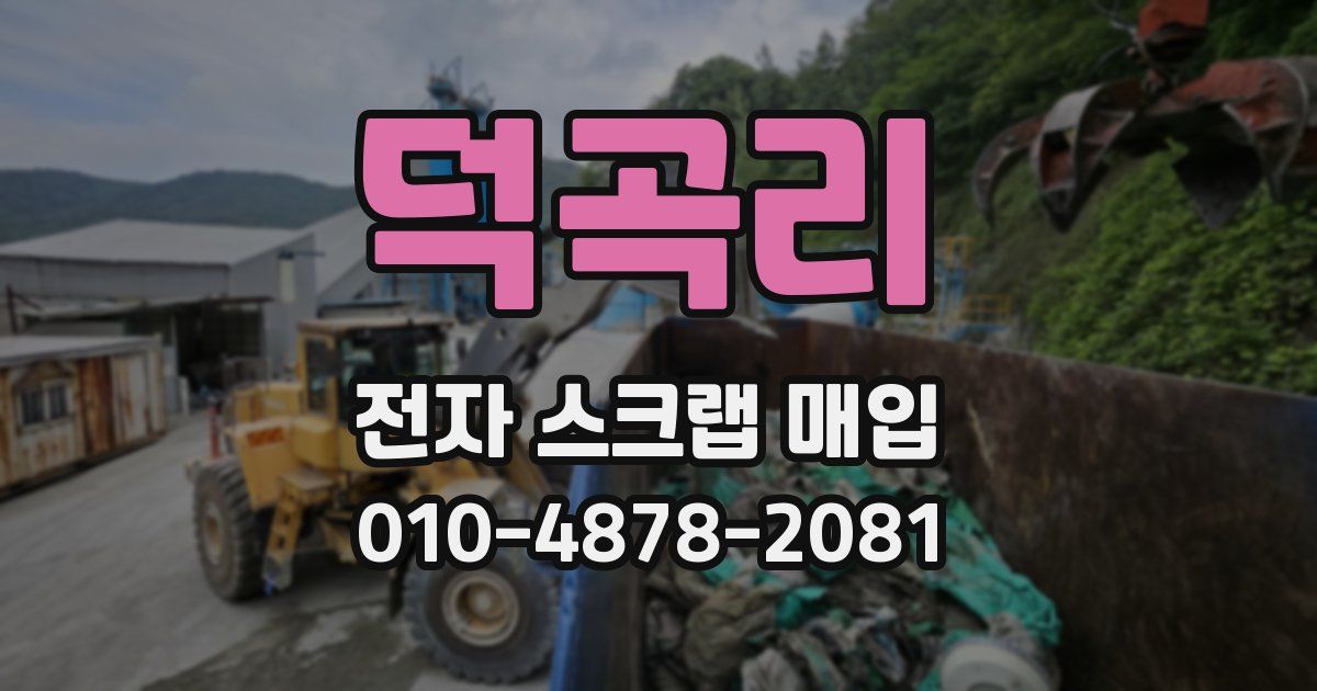 덕곡리 전자 스크랩 매입