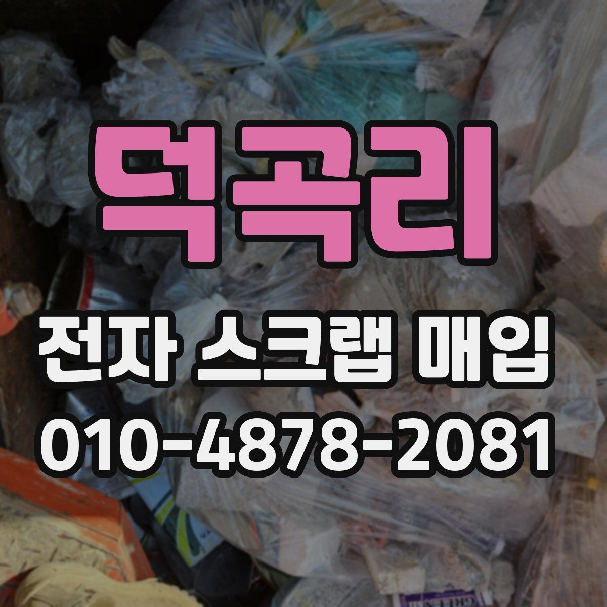 덕곡리 전자 스크랩 매입